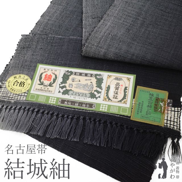 新古品】 名古屋帯 未使用 結城紬 奥順 はたおり娘 八寸 全通 正絹