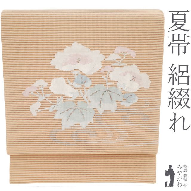 【新古品】 夏物 絽綴れ 名古屋帯 夏帯 未使用 正絹 ライトオレンジ地 芙蓉 女郎花 流水 銀糸 お太鼓柄 カジュアル 美品 夏帯 夏 八寸 松葉仕立て 仕立て上がり お茶会にも みやがわ sb55476