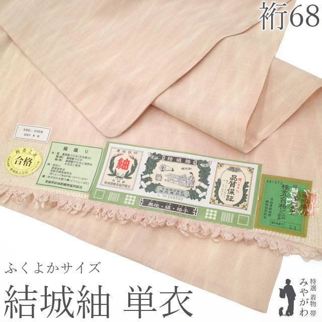 【新古品】 結城紬 単衣 着物 未使用 奥順 はたおり娘 正絹 春 秋 縮織り ライトピンクベージュ ぼかし 斜め格子 絣 春秋 美品 居敷当仕立て 仕立て上がり 身丈165 裄丈68 Ｌサイズ ふくよかサイズ ＬＬ ２Ｌ みやがわ sb17534