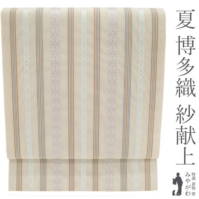 【新古品】 夏物 本場筑前博多織 名古屋帯 未使用 正絹 紗献上 紗 全通 博多織 ホワイトベージュ カジュアル 縞 三松扱い 夏帯 夏 なごや帯 八寸 松葉仕立て 仕立て上がり みやがわ sb55475