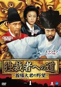 ●【中古】 独裁者への道~首陽大君の野望~ (25巻セット)【字幕】[レンタル落ち] [DVD]
