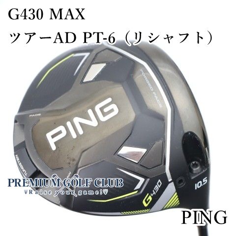 中古】 ピン PING G430 MAX ドライバー ツアーAD PT-6/SR （リシャフト