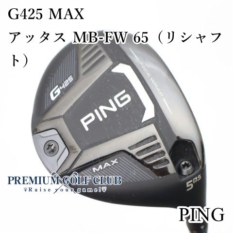 PING 5W用シャフト　ATTAS MB FW 65SR 中古】 ピン PING G425 MAX フェアウェイウッド アッタス MB-FW 65/SR