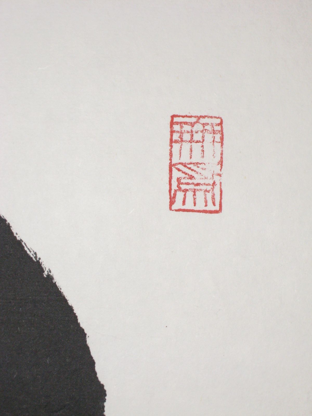 真筆】茶掛け 茶掛 円相 無尽蔵◇清水寺 貫主 森 清範（仕立て替え済み