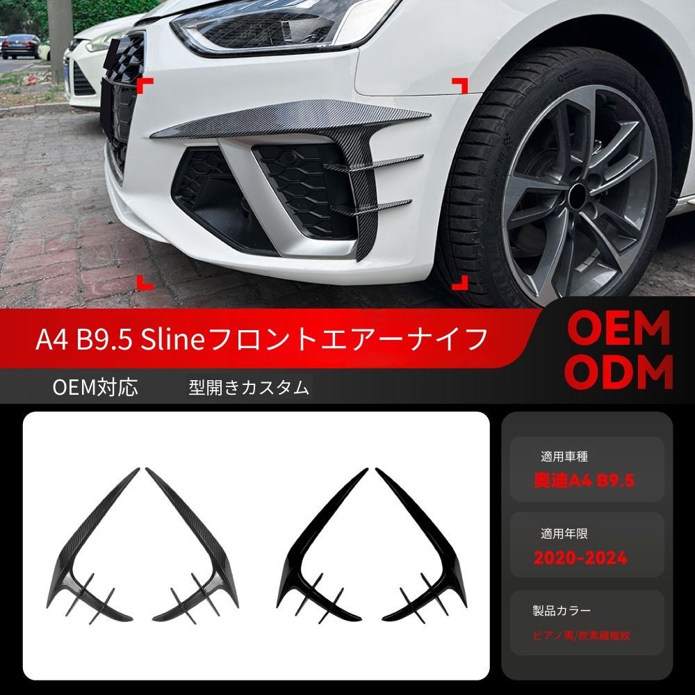 アウディ A4 S4 B9.5 Sline 2020-2024年 専用 フロントカナード グリルフィン 送料込み / 空力向上 スポーツルック 走行安定性アップ / 簡単装着 車検対応 / 色選択可 取付確認用写真対応します