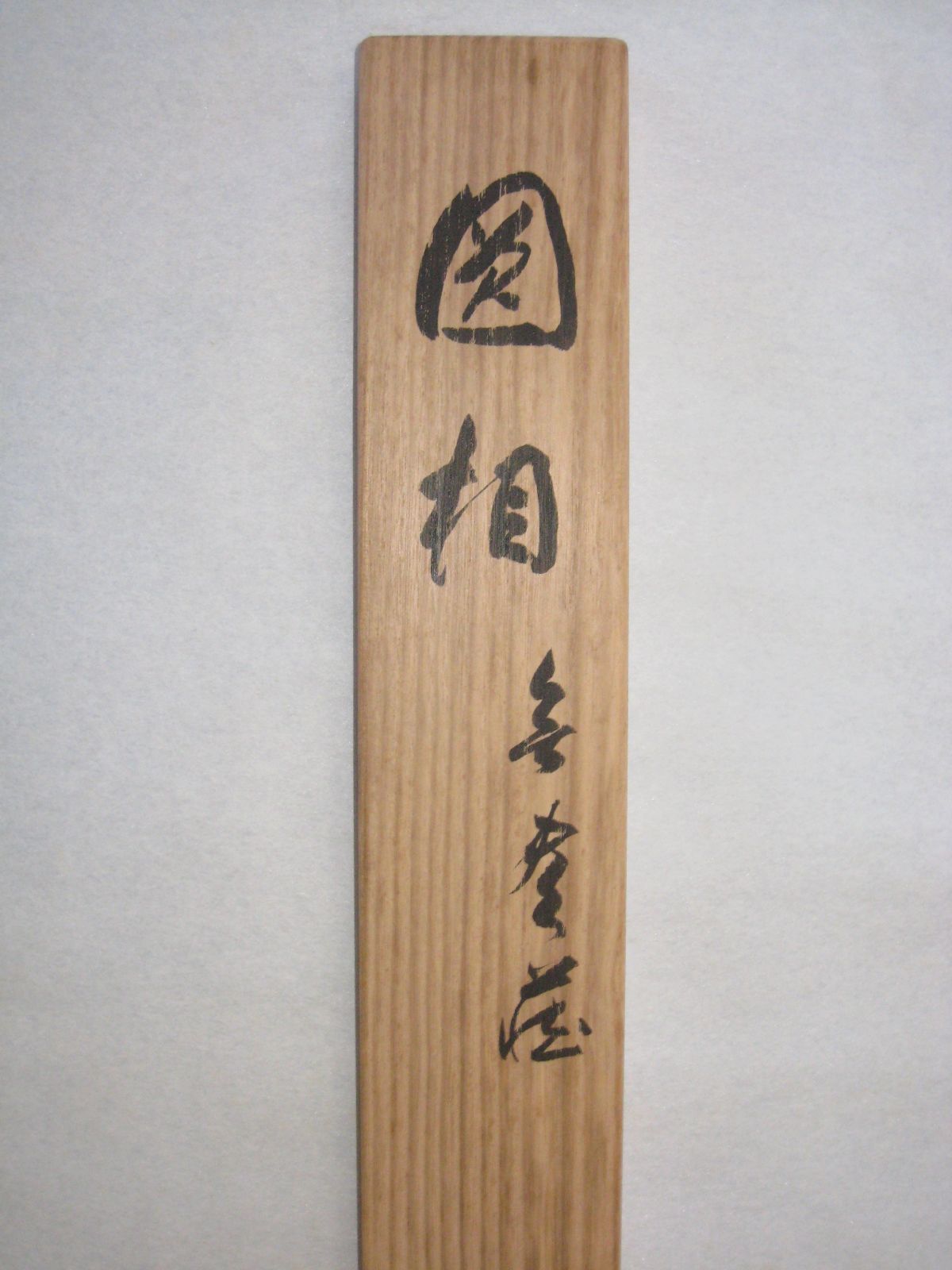 真筆】茶掛け 茶掛 円相 無尽蔵◇清水寺 貫主 森 清範（仕立て替え済み