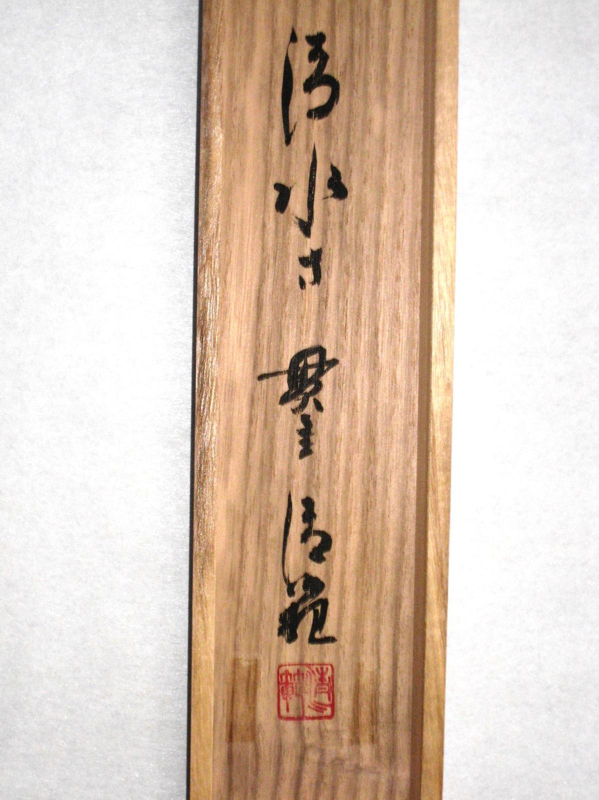 真筆】茶掛け 茶掛 円相 無尽蔵◇清水寺 貫主 森 清範（仕立て替え済み