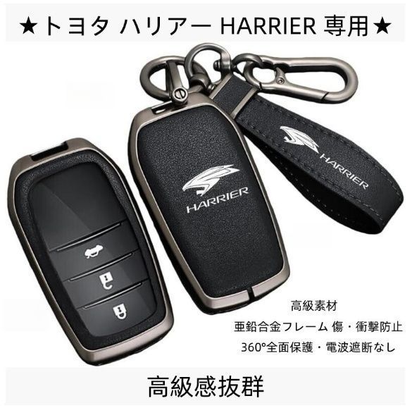 ハリアー 60系 / 80系 専用 スマートキーケース 高級レザー×亜鉛合金