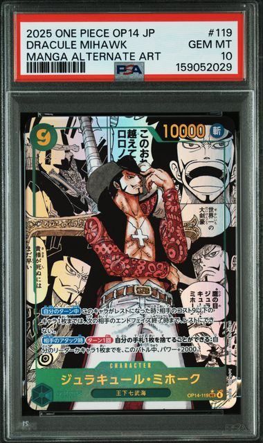 PSA10 ジュラキュール ミホーク SEC-SP [OP14-119] PSA10】ジュラキュール・ミホーク (スーパーパラレル/SEC☆){緑}〈OP14