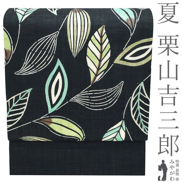 新品】 夏物 名古屋帯 未使用 栗山吉三郎 本大麻 和染紅型 麻 黒