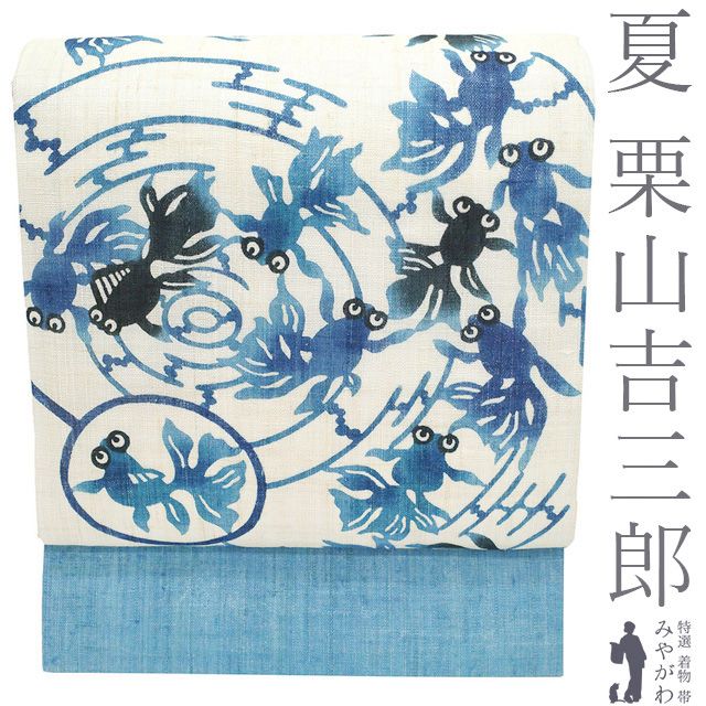名古屋帯 夏帯　栗山紅型　麻素材 未使用ですが全体的に若干黄変 新品】 夏物 名古屋帯 未使用 栗山吉三郎 本大麻 和染紅型 麻 ブルー
