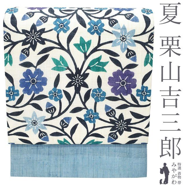 新品】 夏物 名古屋帯 未使用 栗山吉三郎 本大麻 和染紅型 麻 薄青