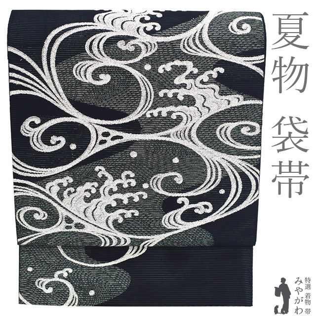 新古品】 夏物 袋帯 未使用 正絹 絽 夏帯 京都 西陣 涛波 銀糸 黒 銀