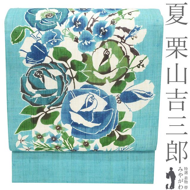 新品】 夏物 名古屋帯 未使用 栗山吉三郎 本大麻 和染紅型 麻 水色