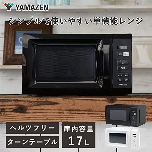 山善] 電子レンジ 17L 単機能 一人暮らし 二人暮らし ヘルツフリー