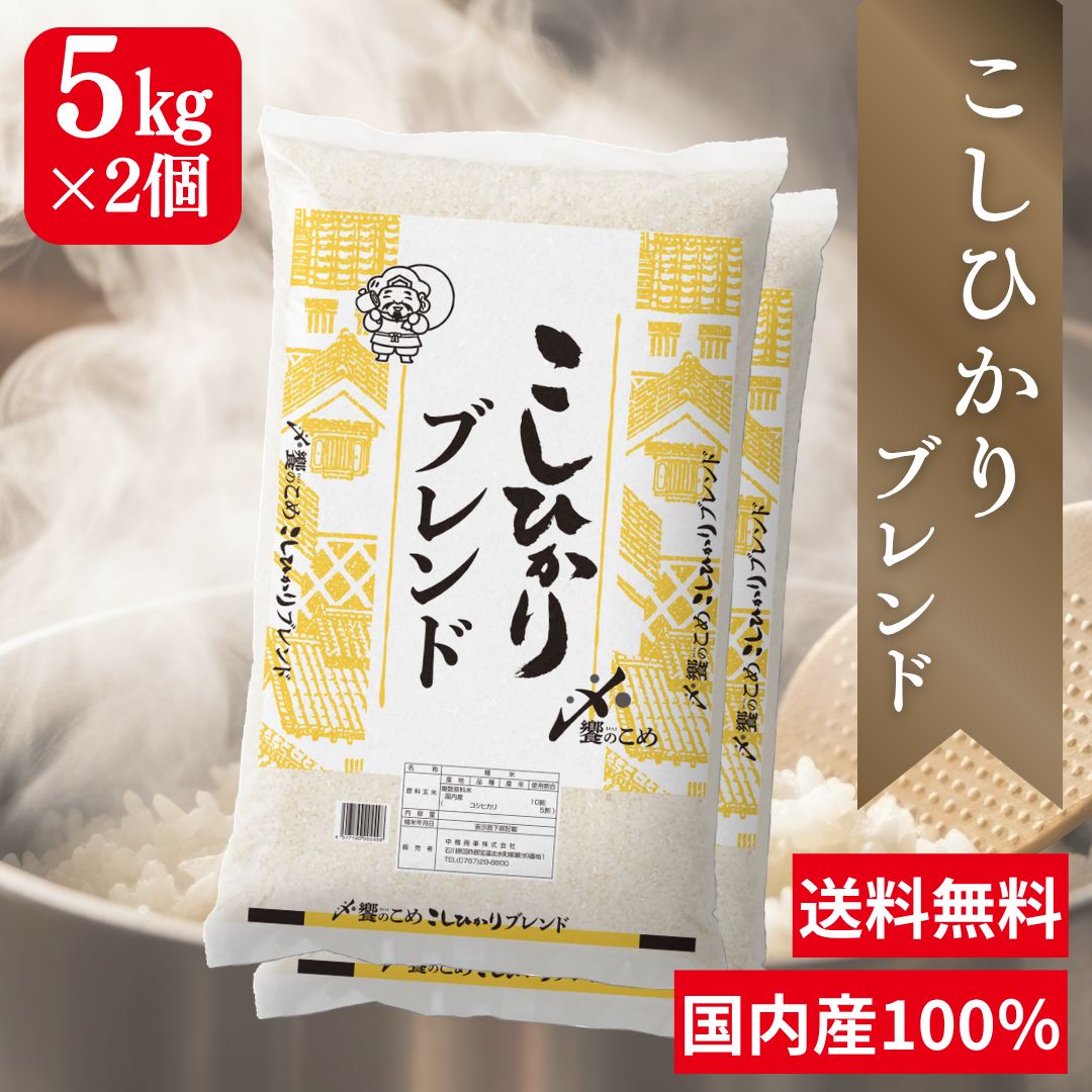 【送料無料】お米10㎏ ブレンド米 こしひかり 国内産100％ 米 おこめ 米10キロ 白米 コシヒカリ 高品質 お買い得 安い 5㎏