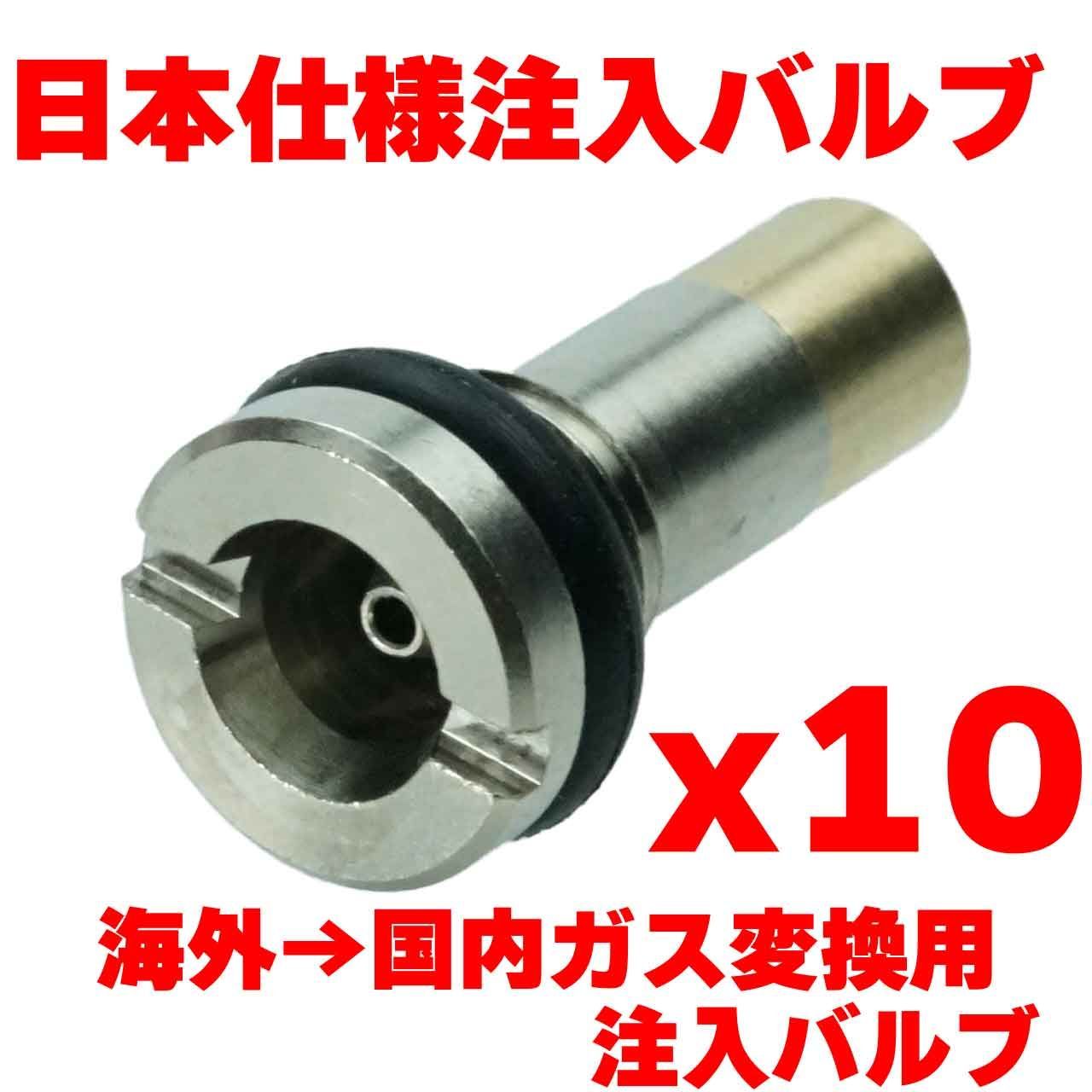 日本仕様注入バルブ 海外→国内ガス変換用注入バルブ 10個セット WE KJ