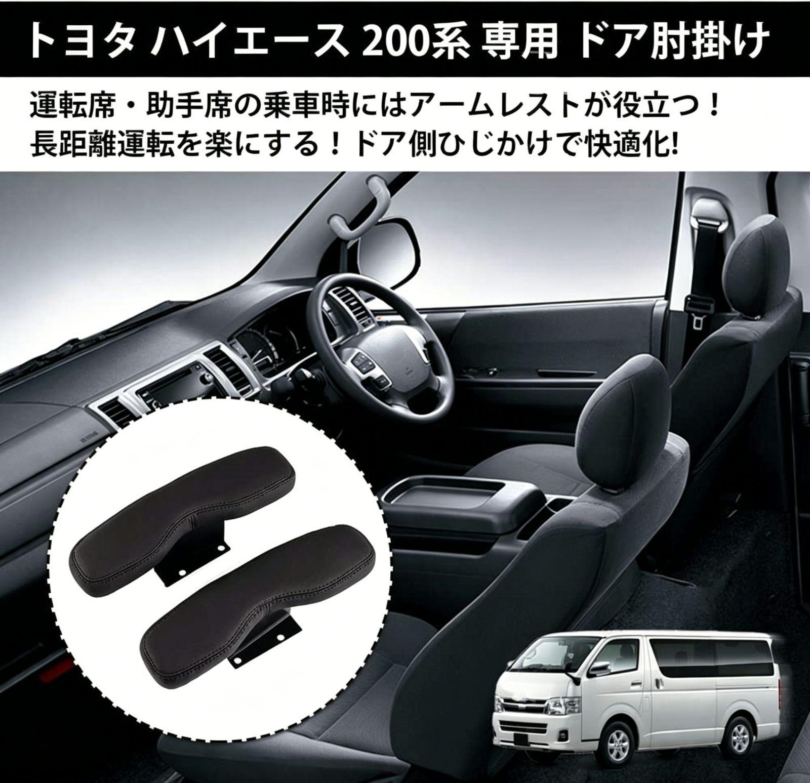 トヨタ ハイエース 200系 2005-2018年 専用 アームレスト 運転席・助手席用 送料込み / 疲労軽減 快適ドライブ 長時間運転サポート / 簡単装着 / 取付確認用写真対応します