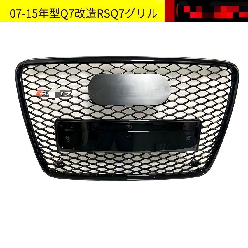 【送料無料】アウディ Q7 4L Audi Q7 2007-2015 専用 RSQ7スタイルフロントグリル ハニカムメッシュ スポーティ ドレスアップ 高級感 軽量ABS製 黒枠黒エンブレム/黒枠クロムエンブレム/クロム枠クロムエンブレム