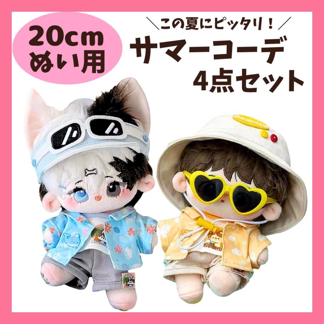 20cm】 ぬい服 サマーコーデ 夏 セット 全身 アロハシャツ サン