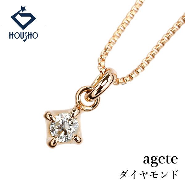 アガット ダイヤモンド ネックレス K18ピンクゴールド agete 一粒石 4本爪 華奢 中古 宝正 907287