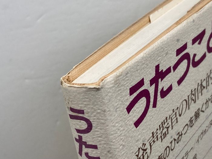 うたうこと 発声器官の肉体的特質―歌声のひみつを解くかぎ 音楽之友社