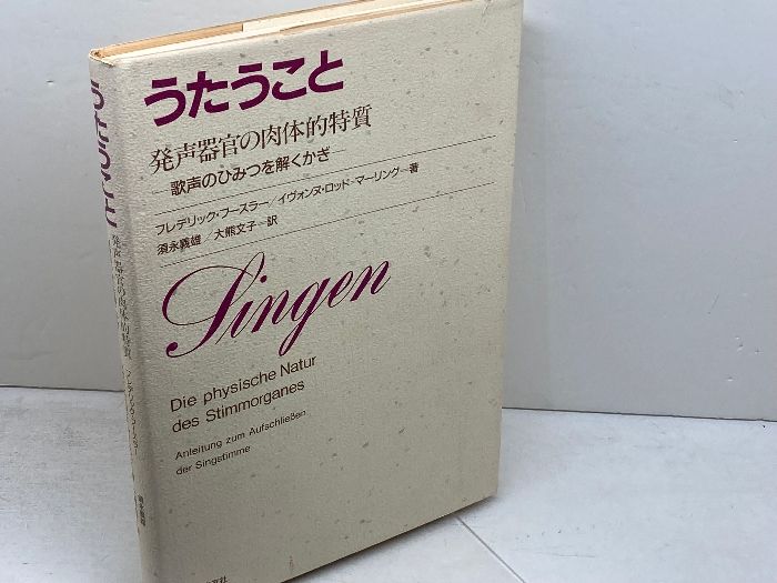 うたうこと 発声器官の肉体的特質―歌声のひみつを解くかぎ うたうこと 発声器官の肉体的特質―歌声のひみつを解くかぎ 音楽之友社
