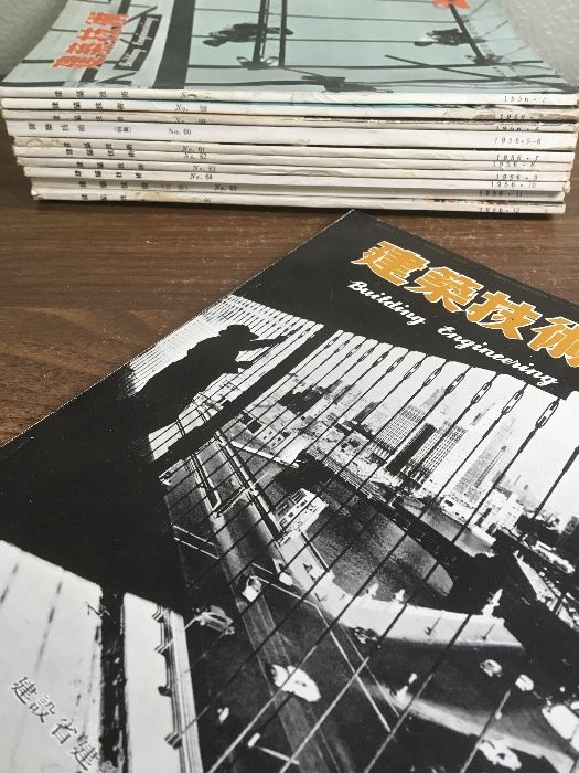 まとめ【建築技術 1956年1-12月 No.56-66】11冊セット 新建築 国際建築
