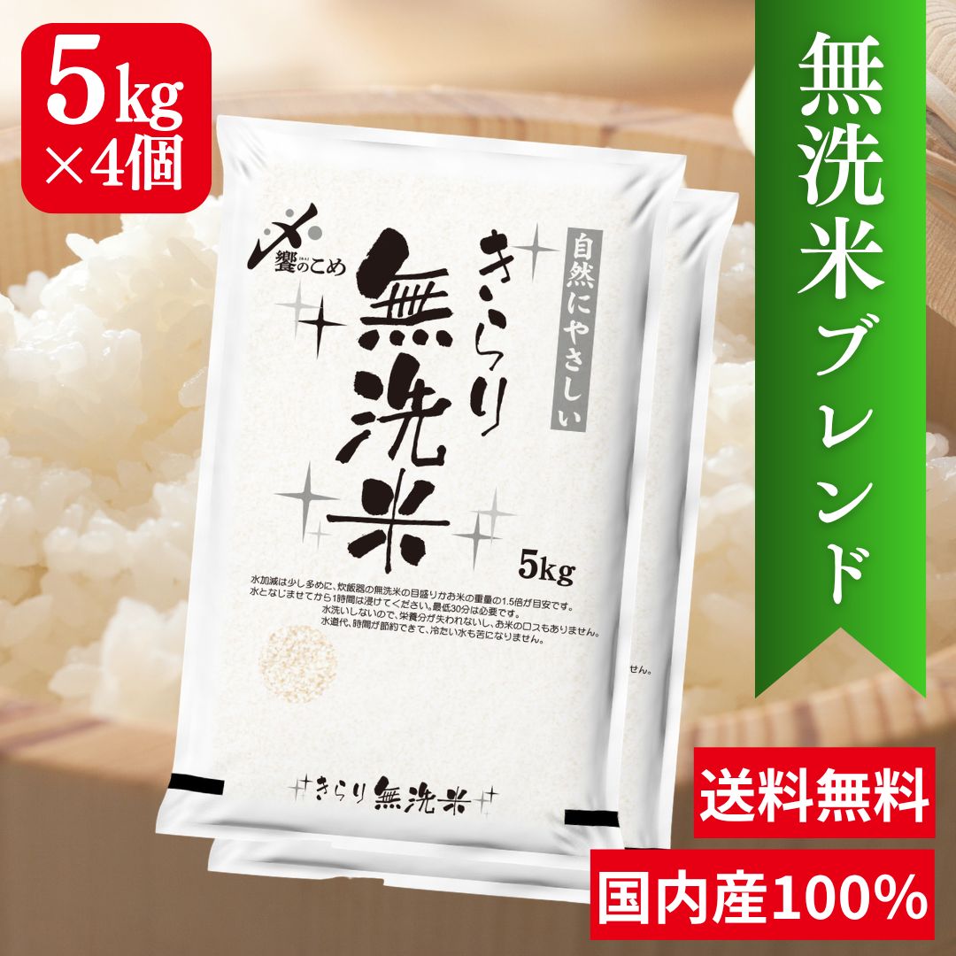 送料無料】お米20㎏ ブレンド米 無洗米 国内産100％ 米 おこめ 米20