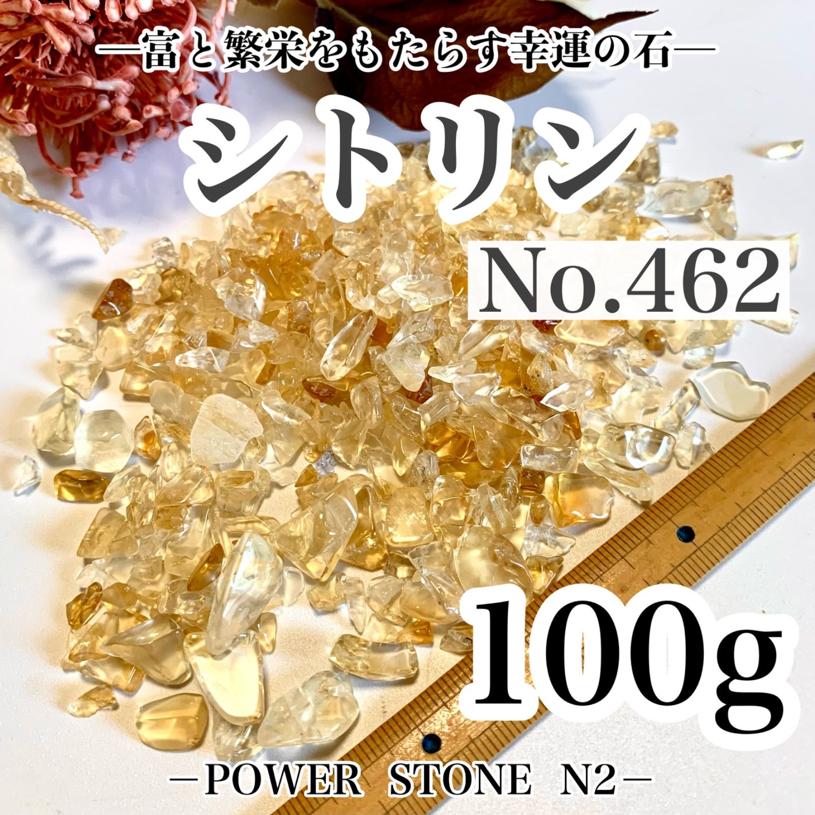 No.462 ◇富と繁栄の石◇シトリンさざれ石100g穴なし /天然石