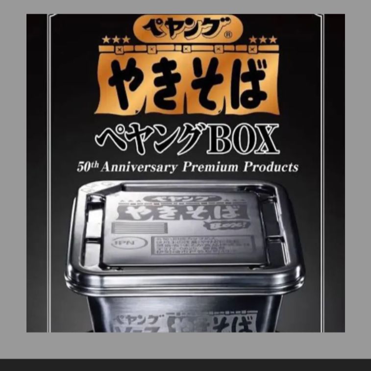 【新品未開封】50周年記念のやきそばペヤングBOX