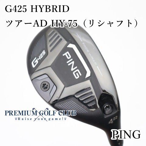 中古】 ピン PING G425 ハイブリッド ツアーAD HY-75/S （リシャフト