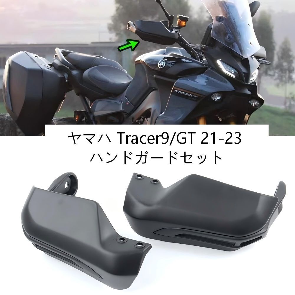 【送料無料】ヤマハトレーサー9/トレーサー9GT(2021-23)用ハンドガードエクステンション ABS黒 防風・耐衝撃・防寒 疲労軽減 簡単取付 ロングツーリング快適 ドレスアップ効果抜群 高耐久 おすすめ！