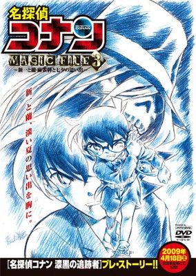 名探偵コナンMAGIC FILE 3~新一と蘭・麻雀牌と七夕の思い出~ (PPV-DVD