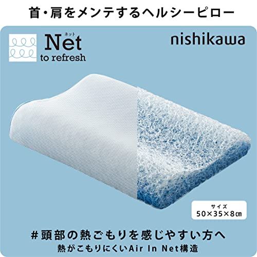 nishikawa 【 西川 】 枕 ヘルシーピロー 洗える 空気層で ムレを軽減 西川睡眠ラボ ネット 熱がこもりにくい 通気性 高さが選べる ホワイト 50X35X8cm EH92909455mi 0a2d6145