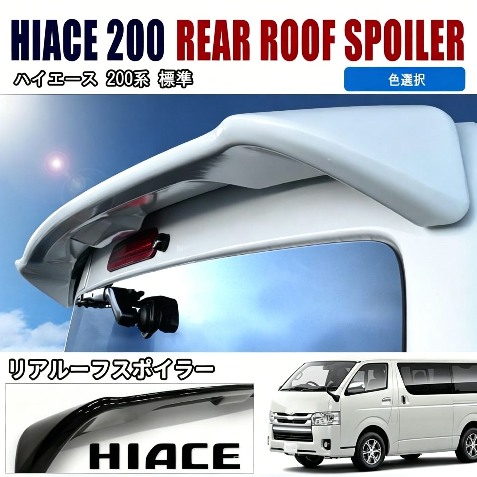 トヨタ ハイエース 200系 1-7型 2005-2022年 専用 ルーフスポイラー リアスポイラー 送料込み / 空力向上 スタイルアップ 走行安定性アップ / 簡単装着 車検対応 / 色選択可 取付確認用写真対応します