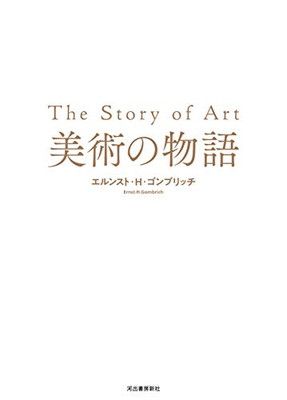 美術の物語