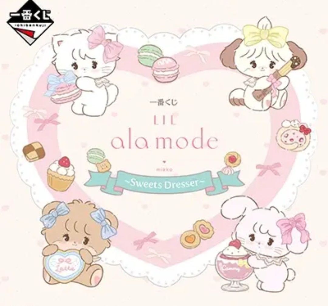 一番くじ Lil ala mode ～Sweets Dresser～ 1ロット リルアラモード 