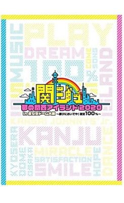 関ジュ 夢の関西アイランド2020 In京セラドーム大阪 -遊びにおいでや