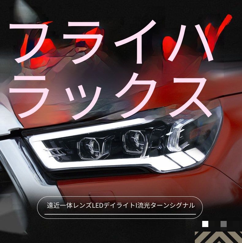 トヨタ ハイラックス Hilux REVO 2021年モデル用 LEDヘッドライト左右セット デイライト内蔵 流れるウインカー LEDロービーム LEDハイビーム プラグ接続 配線加工不要 交換装着 フロントフェイスを精悍に演出 夜間走行の視認性をサポート