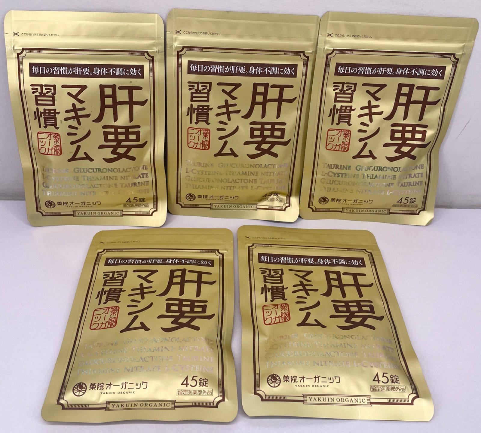 薬院オーガニック 肝要マキシム習慣 45錠 5袋セット