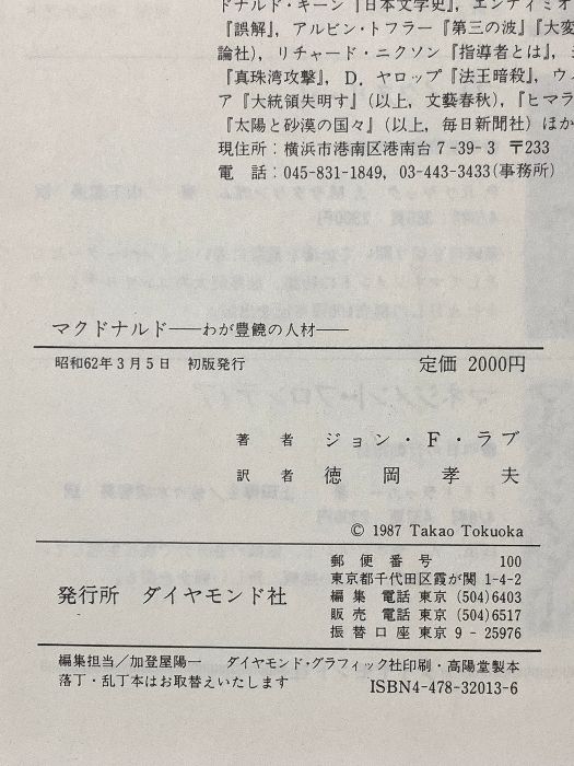 マクドナルド: わが豊饒の人材 ダイヤモンド社 ジョン・F. ラブ - メルカリ