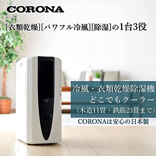 新品】CORONA(コロナ) 衣類乾燥除湿機 冷風機能付き 【日本生産