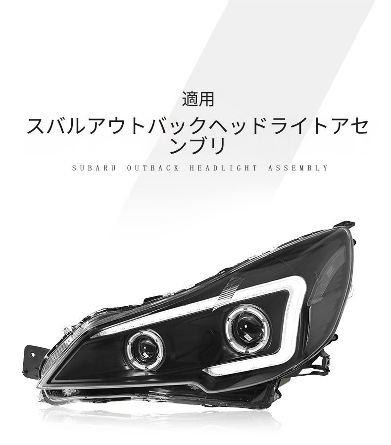 送料無料 スバル Subaru アウトバック 2010-2014年式 対応 LEDヘッドライトユニット LEDロービーム ハイビーム デイライト 流れるウインカー フロントライト ヘッドランプ 外装パーツ 視認性アップ 高級感 スポーティー ドレスアップ