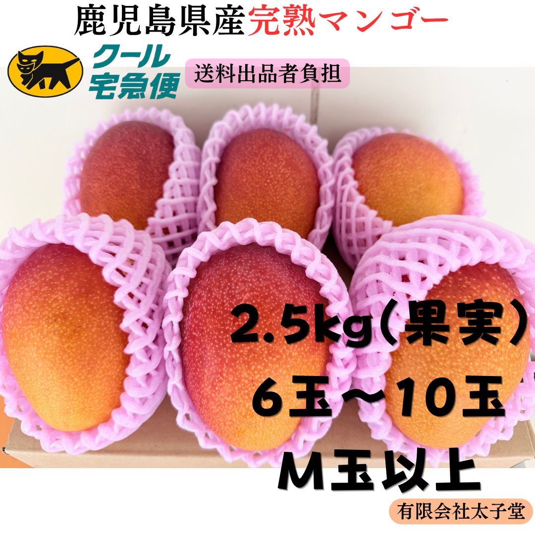 鹿児島県産完熟マンゴー。2.5㎏（果実だけで）。6玉～10玉入り。クール便。 10,110円