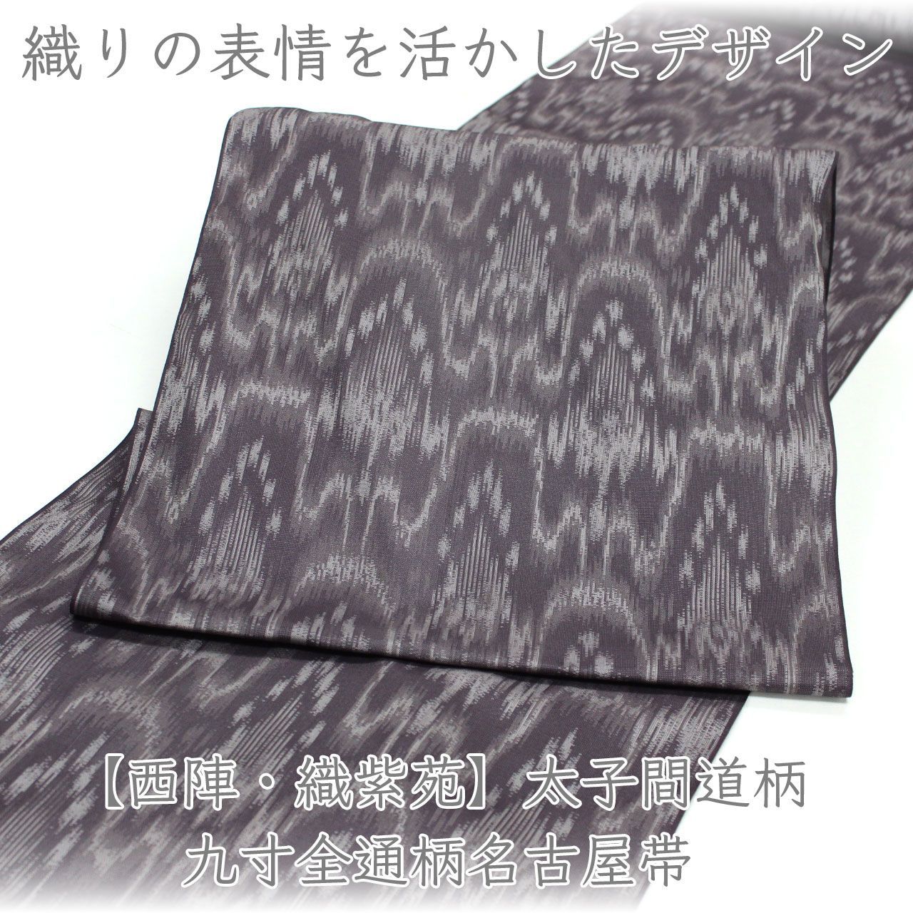 ona4876 【西陣・織紫苑】太子間道柄 九寸 全通 名古屋帯 ２～３週間で発送