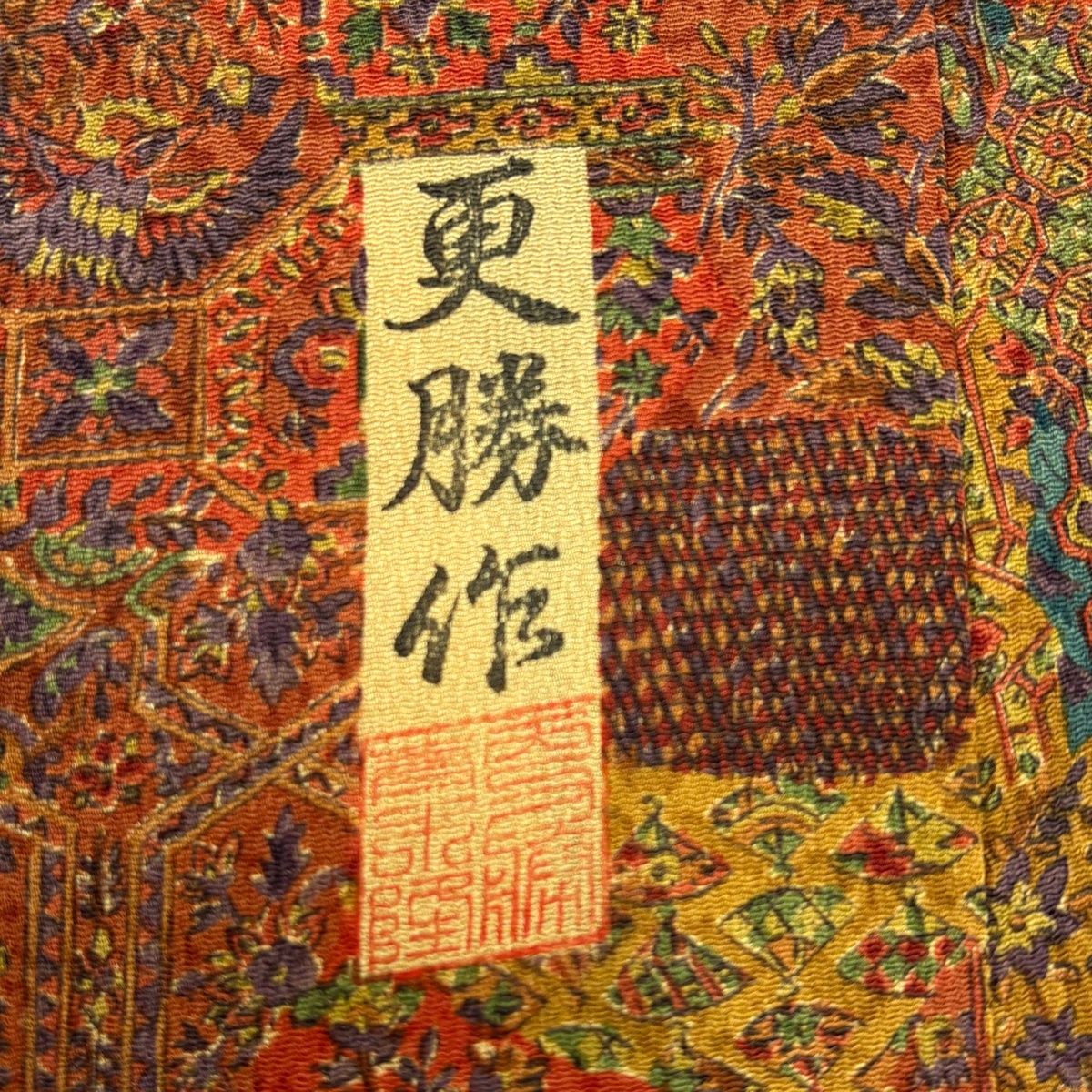 在庫一掃】 【美品】 小紋 身丈162cm 裄丈63.5cm S 袷 更勝 落款 草花