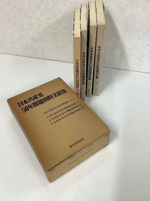 【中古】日本共産党重要論文集 (5) 日本共産党五〇年問題資料文献集(全4冊セット) 新日本出版社 函入り