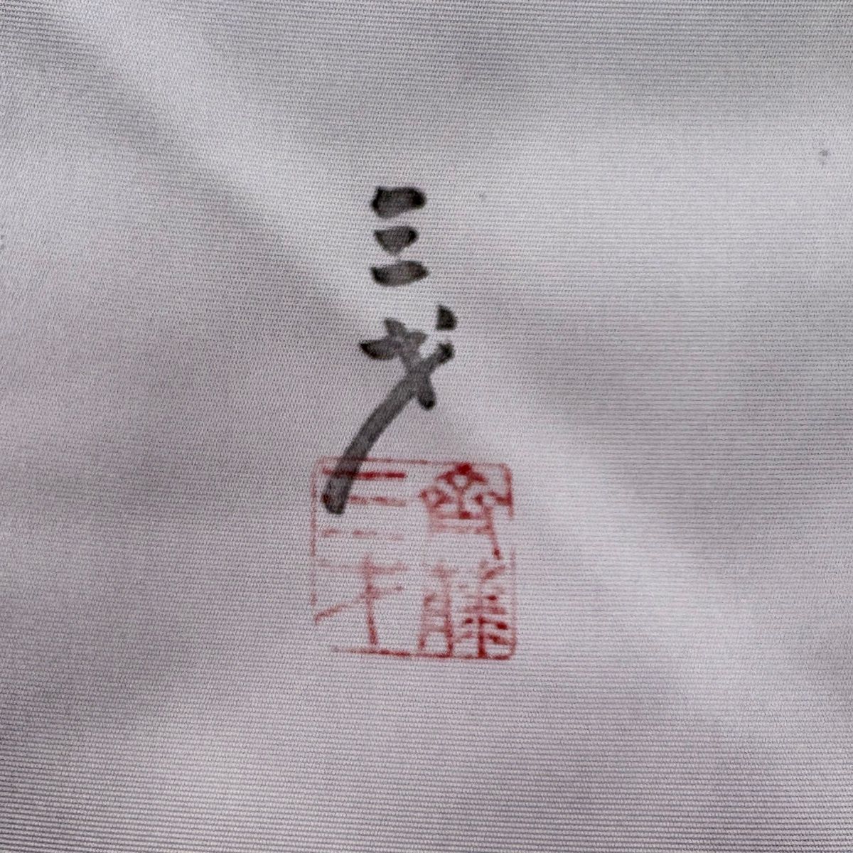 在庫一掃】 名古屋帯 名品 斉藤三才 落款 枝花 ぼかし 薄紫 正絹
