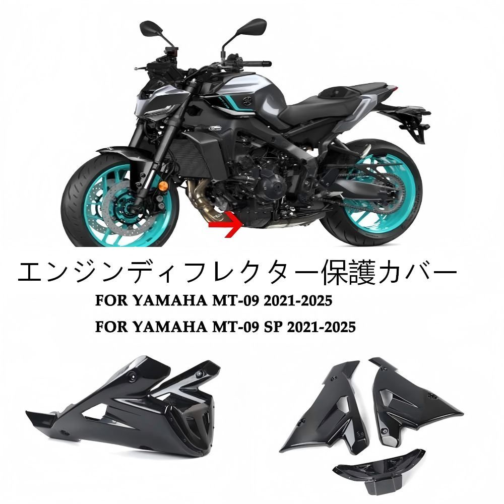 【送料無料】ヤマハMT-09/SP(2021-25)専用アンダーカウルABS製ブラック 耐衝撃・軽量・高剛性 エンジン保護 走行安定 ドレスアップ抜群 簡単取付 ノーマル保護 ツーリング快適 高耐久